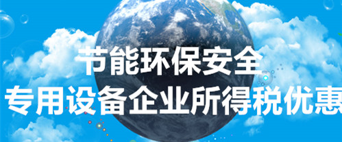 關(guān)于節(jié)能節(jié)水、環(huán)境保護(hù)、安全生產(chǎn)專(zhuān)用設(shè)備數(shù)字化智能化改造企業(yè)所得稅政策的公告